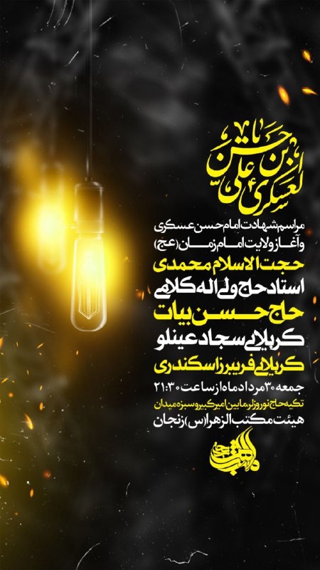 کلام دل(استاد کلامی زنجانی): ﷽«اطلاعیه»جلسه هفتگی جمعه ۳۰ مرداد از ساعت ۲۱:٣٠ هیئت‌مکتب الزهرا سلام‌الله‌زنجان ــــــــــــــــــــــــــــــــــــــ