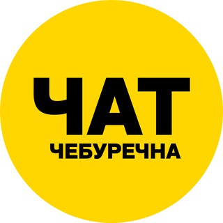 чат - Чебуречна