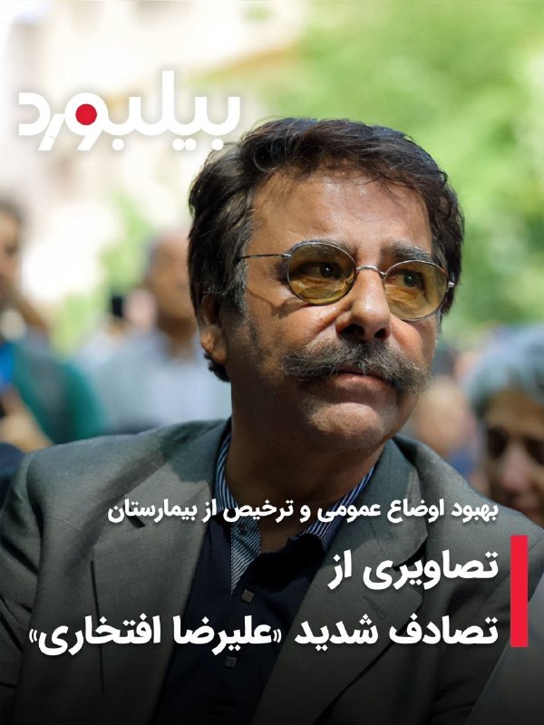 صدای تهران | خبر فوری 🔖: 🔴 علیرضا افتخاری تصادف کرد بهبود اوضاع عمومی و ترخیص از بیمارستانعلیرضا افتخاری خواننده با سابقه موسیقی ایرانی در مسیر ا