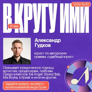 🎵 Сегодня в чате «Круг ИМИ» с 18:00 до 19:30 — Александр Гудков, юрист по авторским правамВы сможете задать Александру вопрос о договорах, правах участников индустрии, спорах с лейблами и новых законах — обо всём, с чем обычно идут к юристу.«Круг ИМИ» — кр