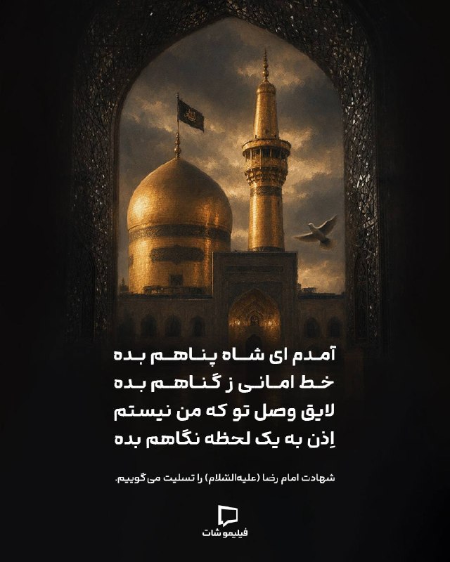 Filimoshot | فیلیموشات: آمدم ای شاه پناهم بدهخط امانی ز گناهم بدهلایق وصل تو که من نیستماِذن به یک لحظه نگاهم بدهشهادت امام رضا (علیه‌السّلام) ر