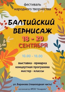 Балтийский вернисаж