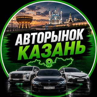 Telegram profile photo for АвтоРынок Казань