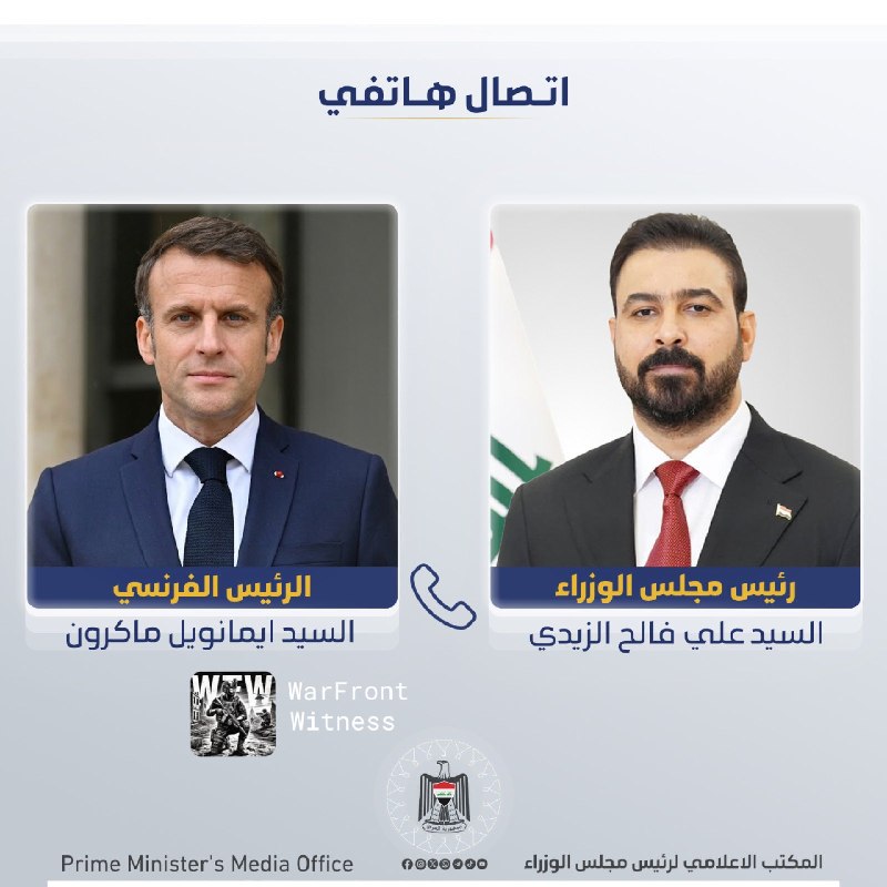 ️🇮🇶🇫🇷 ראש ממשלת עיראק עלי אל-זיידי שוחח על היחסים הבילטרליים ושיתוף הפעולה עם נשיא צרפת עמנואל מקרון בש…