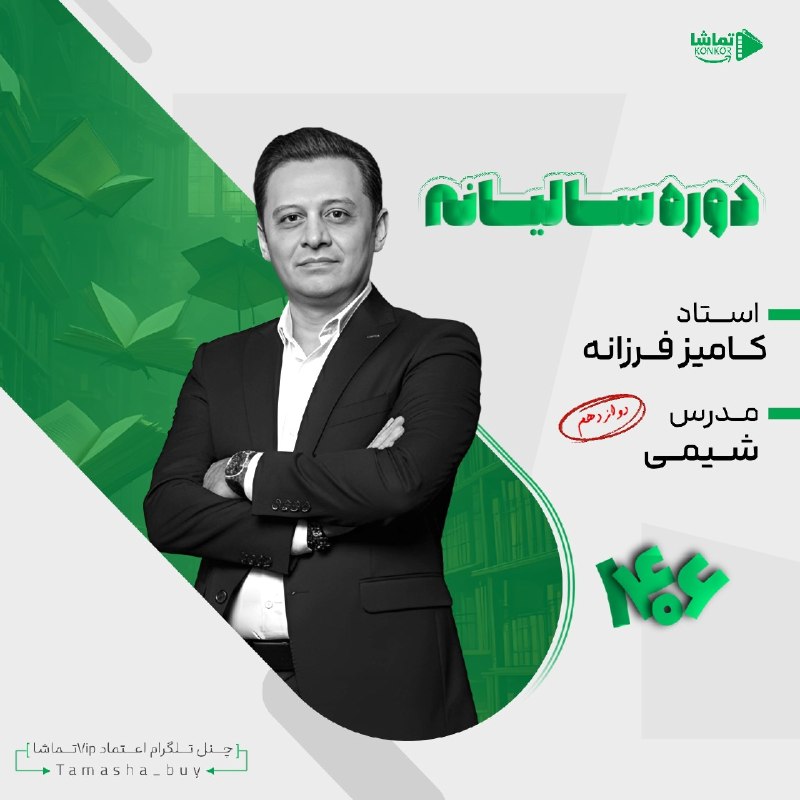 فیلم کنکوری ناب: ⭕️ #سالیانه_جامع_شیمی_فرزانه_1406⚡️دوره سالیانه👨‍🏫 استاد کامبیز فرزانه🔣🔣🔣🔣🔣🔣🔣🔣🔣🔣🔣جلسات سالیانه ⬇️👉 Section 01👉 Section 0