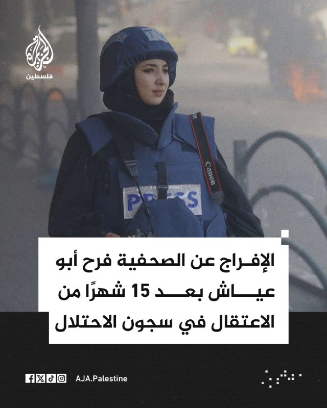 העיתונאי פרח אבו עיאש שוחרר מהיישוב בית אומר, מצפון לחברון, לאחר 15 חודשי מעצר בבתי הכלא של הכיבוש.