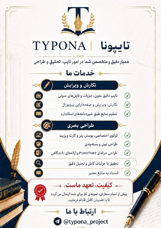 𝗙𝗿𝗲𝗲𝗹𝗮𝗻𝗰𝗲𝗿 𝗴𝗼𝗹𝗱: #کــارجــو ✒️ TYPONAهمیار تخصصی نگارش، پژوهش و طراحی🖋️ نگارش و ویرایش✔️تایپ دقیق متون، جزوات و فایل‌های صوتی✔️نگارش، ویر