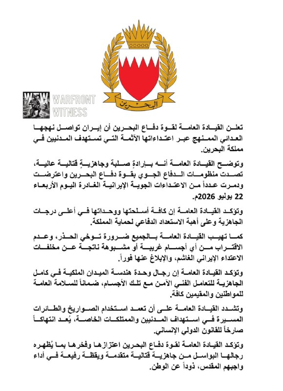 ️🇧🇭🇮🇷 כוחות ההגנה של בחריין אומרים כי מערכות ההגנה האוויריות שלו יירטו והשמידו מספר איומים אוויריים איר…