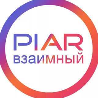 💜ПИАР ЧАТ💜ВЗАИМНЫЕ ПОДПИСКИ💜