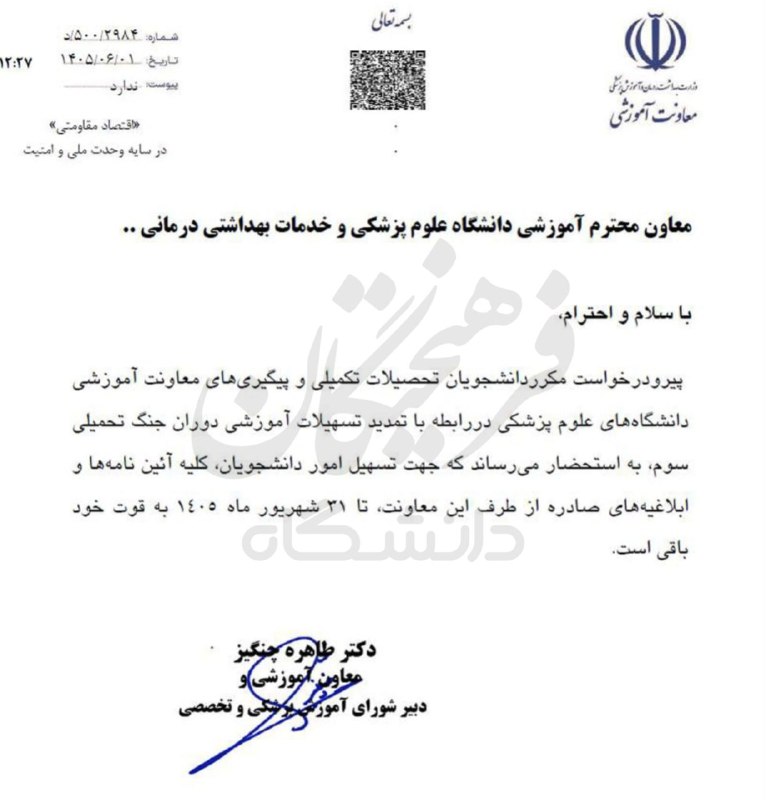 روزنامه فرهیختگان: 🔵 تسهیلات آموزشی دوران جنگ دانشجویان وزارت بهداشت تمدید شدمعاون آموزشی وزارت بهداشت:🔹با توجه به درخواست مکرر دانشجویان ت