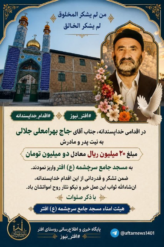افترنیوز: #افتر_نیوز#اقدام_خداپسندانهمن لم یشکر المخلوق لم یشکر الخالقدر اقدامی خداپسندانه، جناب آقای حاج بهرامعلی جلالی به نیت پد