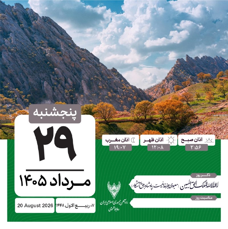 راه آهن ایران: 🇮🇷 🚆 پنج شنبه بیستم و نهم مردادماه ١۴٠٥ 🇮🇷 #راه_آهن_جمهوری_اسلامی_ایران🌍 کانال راه آهن ایران✅ @RaiLir