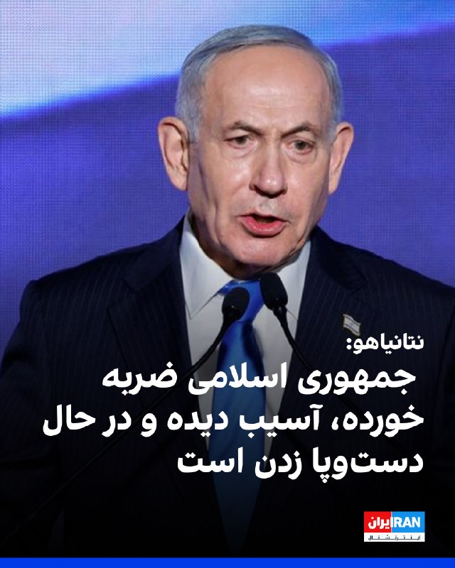 ראש ממשלת ישראל נימין נתניהו הודיע ביום ראשון, 3 בנובמבר, בתוכנית בחירות בערוץ 14, כי הרפובליקה האסלאמית נפ…
