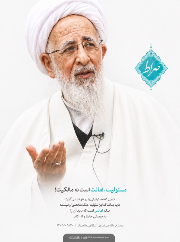 کانال رسمی آیت الله العظمی جوادی آملی: دیدار فرمانده فراجا با آیت الله العظمی جوادی آملی 📌 پایگاه اطلاعرسانی اسراء: سردار احمدرضا رادان، فرمانده نیروی انتظا
