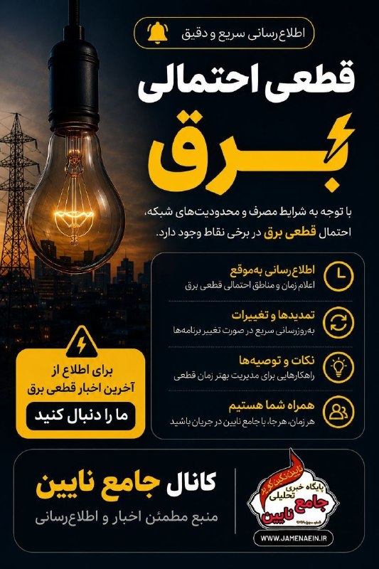 کانال جامع نایین من: ⚡قطعی احتمالی برق جمعهمورخ ۱۴۰۵/۰۵/۳۰⏰️ ساعت ۱۶ الی ۱۸ و ۲۰ الی ۲۲🗺 خیابانهای جانبازان، فردوسی، آیت، تامین اجتماعی، بلوا