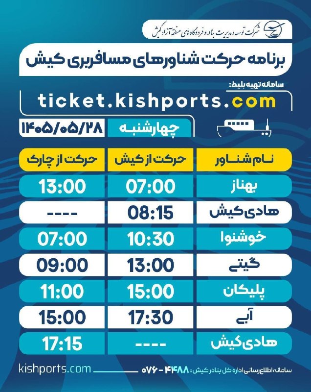 پایگاه خبری کیشوند نیوز: 🔴 *برنامه حرکت شناورهای مسافربری کیش*🗓️ چهارشنبه / ۲۸ مرداد ماه / ۱۴۰۵🔹️برنامه حرکت شناورهای خودرویی(لندینگ‌کرافت) نیز د
