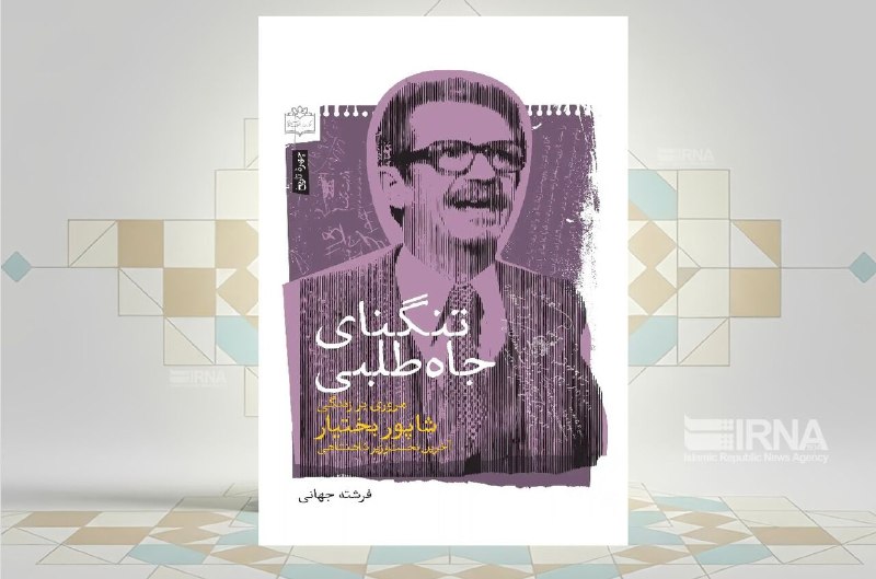 The book "Tanai Jahtalbi" examines Shapur Bakhtiar's performance in the years 1342 to 1356; A new report on a part of his life that has so far been completely ignored