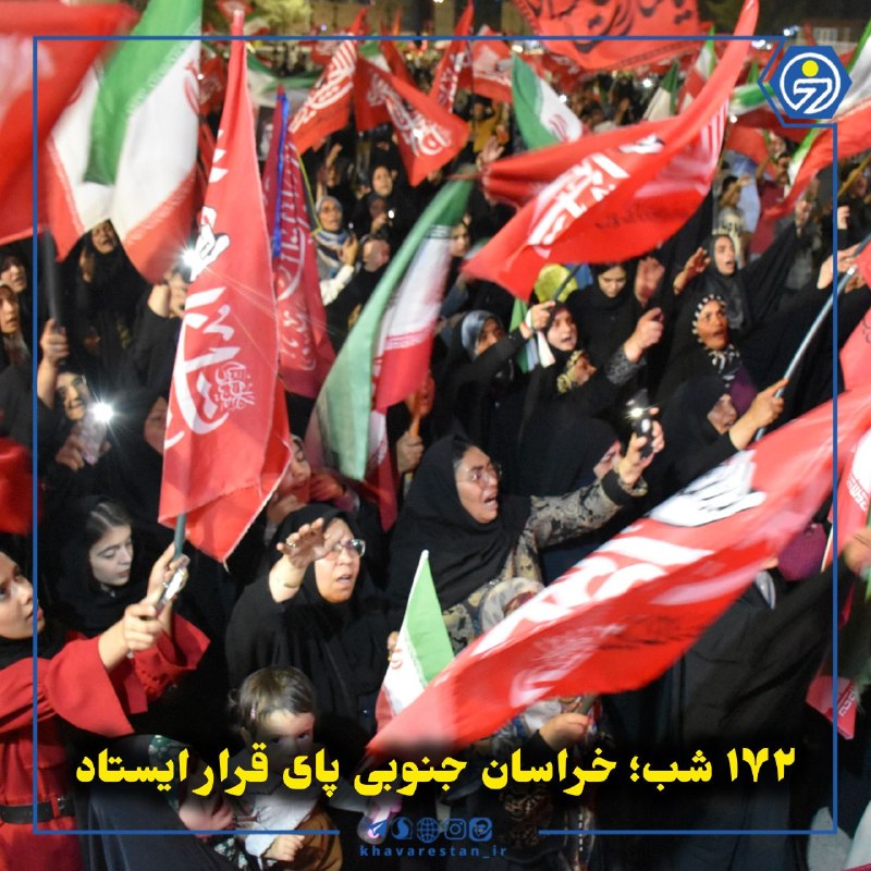 خاورستان: 💠۱۷۲ شب؛ خراسان جنوبی پای قرار ایستادیکصد و هفتاد و دومین قرار شبانه مردم خراسان جنوبی در ۱۲ شهرستان استان برگزار شد؛ شب