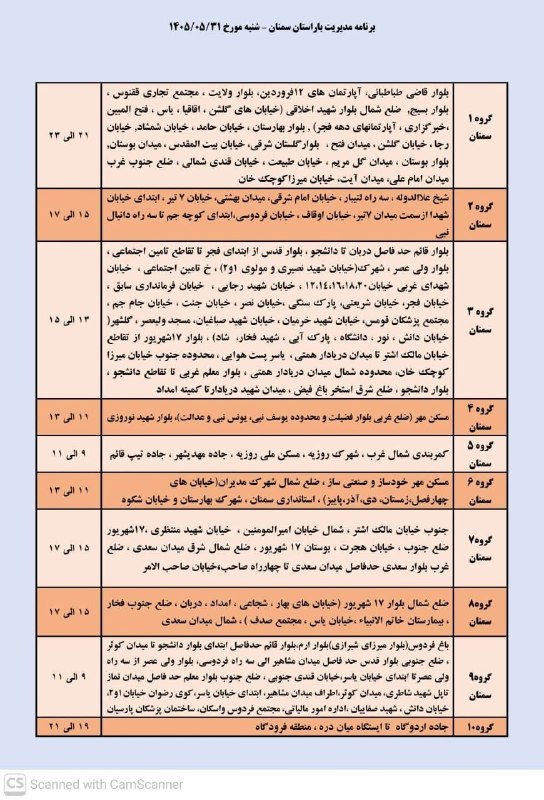 @semland کانال یک سمنان: برنامه خاموشی شنبه مورخه ۳۱ مردادماه ۱۴۰۵شهرستان #سمنان#کانال_یک_سمنان #پایگاه_خبری_سمنانبرنامه خاموشی شنبه مورخه ۳۱ مرد