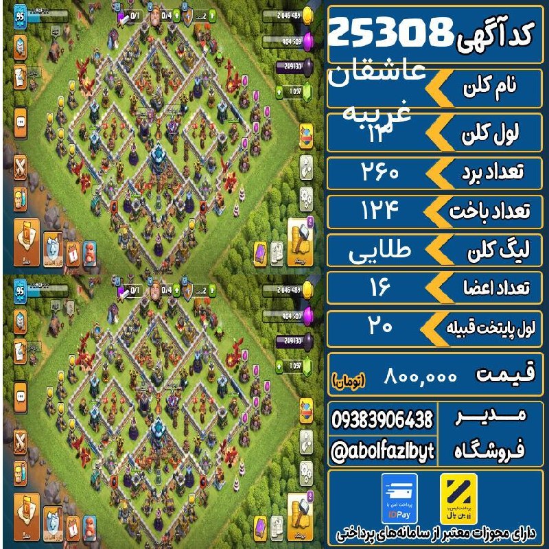 آریا کلش: 🏷 کد آگهی : 25308🔖 نام اکانت : غریبه عاشقان💵 قیمت : 800,000 تومان📝 توضیحات :👈 خرید اینترنتی و مشاهده اطلاعات بیشتر ( درگ