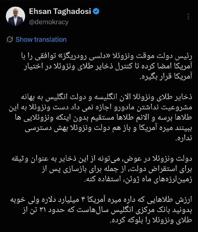 اقتصاد معاصر: 🔻 #رصد_ایکس| طلای ونزوئلا در راه آمریکااحسان تقدسی، کارشناس مسائل بینالملل:🔻 دلسی رودریگز، رئیس دولت موقت ونزوئلا، تواف
