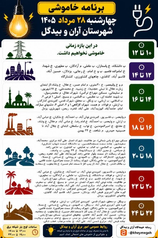 نوش آبادی ها: 📸 برنامه خاموشی #احتمالی چهارشنبه ۲۸ مرداد ۱۴۰۵ شهرستان آران و بیدگل@nooshabadiha