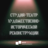 Студия-театр художественно исторической реконструкции ФГБОУ ВО МГЛУ