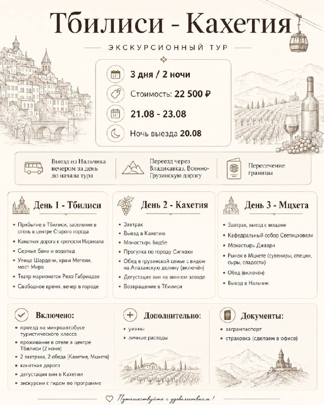 🇬🇪 ТБИЛИСИ - КАХЕТИЯ - МЦХЕТА Экскурсионный тур на 3 дня / 2 ночи 📅 21.08 - 23.08 🌙 Вые… — Автоликон Плюс
