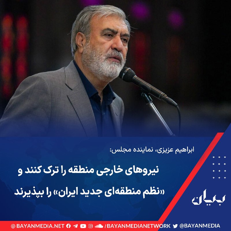 شبكه رسانهاى بیان: رئیس کمیسیون امنیت ملی و سیاست خارجی مجلس روز پنجشنبه ۲۹ مرداد در شبکه اجتماعی ایکس نوشت: «ما تکتک حرکات شما را زیر نظ