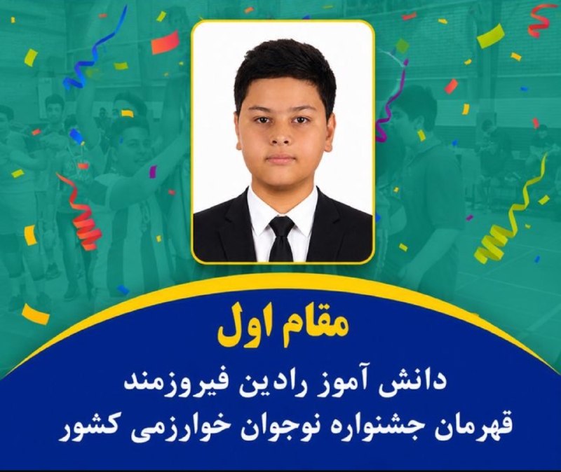 کانال خبری حکیمیه: افتخاری دیگر برای محله حکیمیه رادین فیروزمند از ساکنان محله حکیمیه رتبه نخست کشور را در مسابقات خوارزمی کسب کرد کانال خب