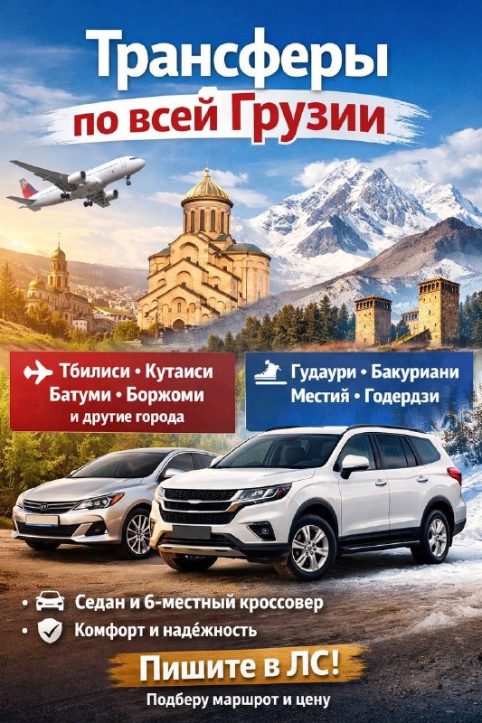 🚗 Трансферы по всей Грузии