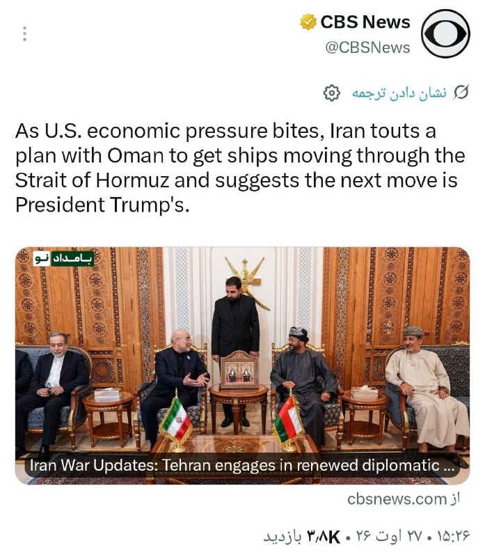 اقتصاد آنلاین: 📌ایران طرح مشترک با عمان برای ازسرگیری تردد کشتی‌ها در تنگه هرمز را مطرح کرد🔹به گزارش سی‌بی‌اس نیوز، ایران در شرایط تشدی
