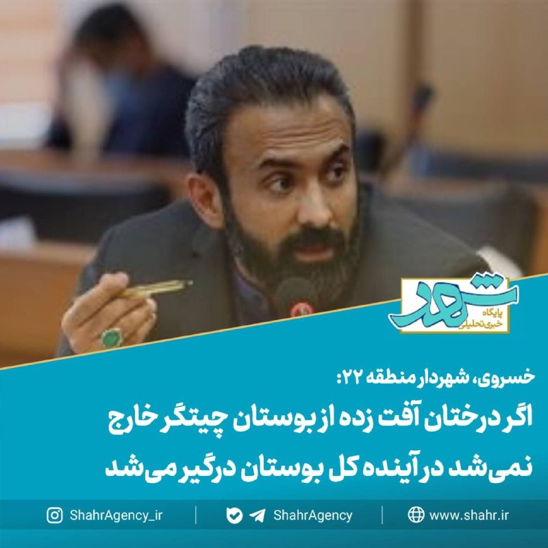 خبرگزاری شهر: 🔶 خبرگزاری شهر | اگر درختان آفت زده از بوستان چیتگر خارج نمیشد در آینده کل بوستان درگیر میشد/ ساخت و ساز در حریم بهرغ