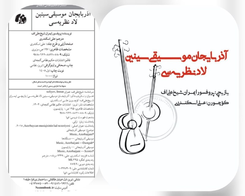 ادبیات سئونلر: "علی اسکندرینین" قلمی ایله تبریزده موسیقی حاقیندا بئش دیرلی اثر ایشیق اوزو گوردو،آذربایجان موسیقی سینین لاد نظریه سییازا