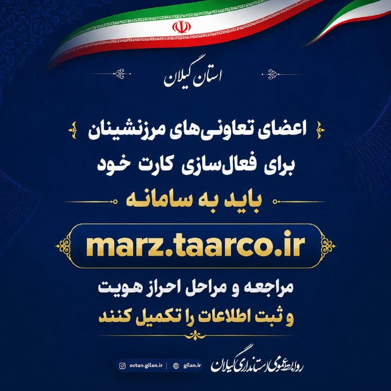 فرزندان رودبارسرا😷: فعالسازی کارت مرزنشینان استان گیلان🔺برای فعالسازی کارت خود، لازم است به سامانه مربوطه مراجعه کرده و مراحل احراز هویت و