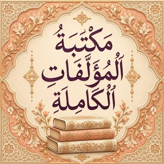Telegram profile photo for (مكتبة المؤلفات الكاملة)