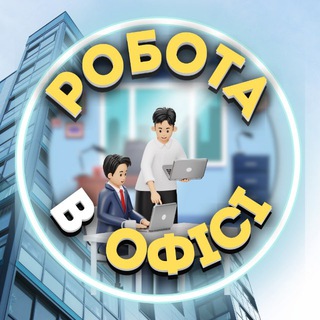 Telegram profile photo for Робота в офісі Pracyk📈 Колл-центр, біржа, чати👨‍💻