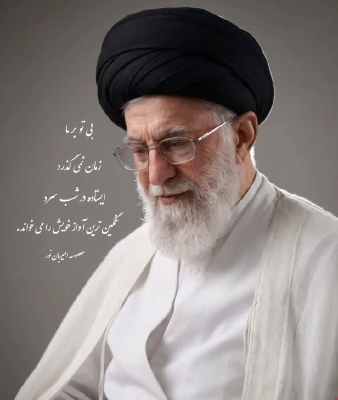 قوچان و قوچانی: بی تو بر ما زمان نمی گذرد ایستاده در شب سرد غمگین ترین آواز خویش را می خواند. #معصومه_امیریان_نور #رهبر_شهیدتلگرام👇‌✅ T.