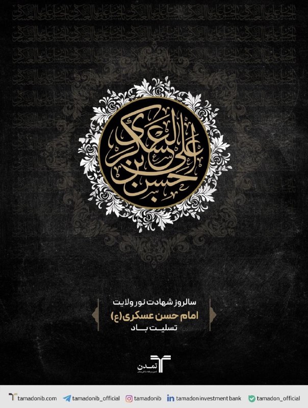تامین سرمایه تمدن: شهادت امام حسن عسکری(ع) را تسلیت عرض میکنیم. باشد که سیره روشن ایشان، چراغ راه ما در ایمان و پایداری باشد.