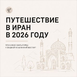 На 15% взлетела цена на отдых в Иране за год — парные каникулы на Ближнем Востоке теперь обойдутся в 170к рублей за неделю на двоих. Мы разобрались в нюансах поездки, посчитали расходы и определили главные места, которые нужно посетить. Подробнее — в наших