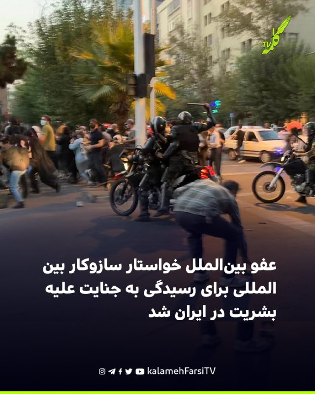 عفو بین‌الملل خواستار سازوکار بین‌المللی برای رسیدگی به جنایت علیه بشریت در ایران شد سازمان عفو بین‌الملل اعلام کرد در...