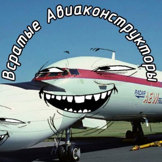 Telegram profile photo for Всратые Авиаконструкторы