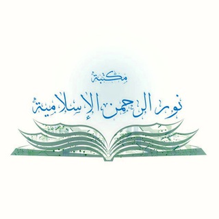 مكتبة نور الرحمن الإسلامية للكتب المجانية