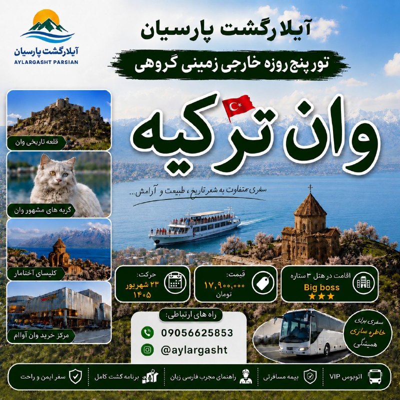 آیلارگشت پارسیان: #آیلارگشت_پارسیانویژه #شهریور۱۴۰۵ 🌞🌻🌾🏝️ تور ۵روزه خارجی_زمینی_گروهی#وان_ترکیه 🇹🇷(حرکت از تهران)🗓 حرکت: دوشنبه ۲۳ شهریورس