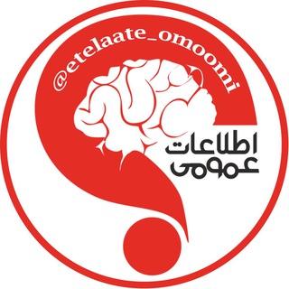 Telegram profile photo for اطلاعات عمومی