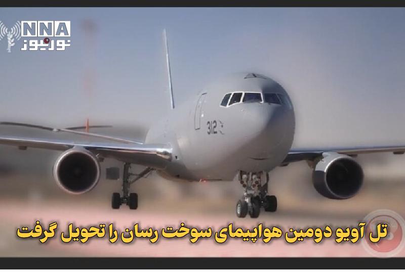 نورنیوز: ✅ تل‌آویو دومین هواپیمای سوخت‌رسان را تحویل گرفت🔹 ارتش اشغالگر صهیونیستی از ورود دومین هواپیمای سوخت‌رسان به پایگاه هوای
