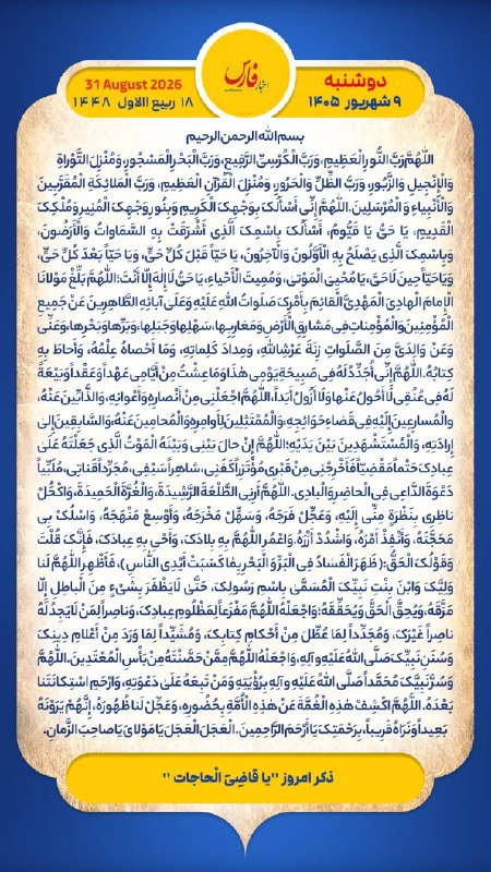 اخبار فارس: هر روز خود را آغاز کنید با: بِسْمِ اللَّـهِ الرَّحْمَـٰنِ الرَّحِيمِ🔹با خواندن دعای عهد و چند دقیقه گفتگو روزانه با امام