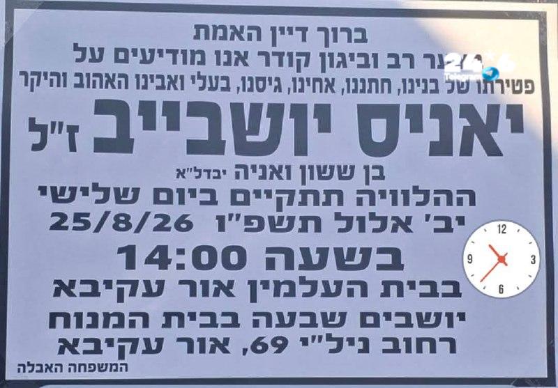 🇮🇱 דריכות באור עקיבא: חשש לאירועים חריגים במהלך ההלוויה. היערכות מיוחדת לקראת הלוויית יאניס ישובייב ז״ל…