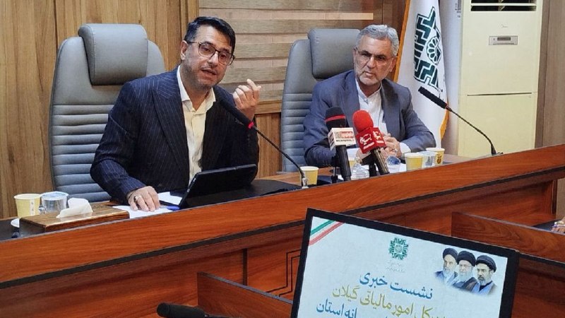 آخرین خبر گیلان: ۵۵ طرح عمرانی گیلان زیر چتر «نشان‌دار کردن مالیات»🔹️ مدیرکل امور مالیاتی گیلان: ۵۵ طرح در گیلان برای طرح «نشان‌دار کردن 