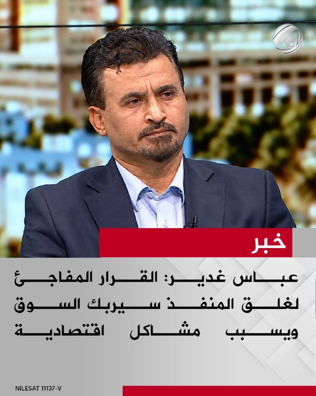 الباحث والمحلل السياسي عباس غدير لبرنامج #نقاش_عراقي: القرار المفاجئ لغلق المنفذ سيربك السوق ويسبب مشاكل…